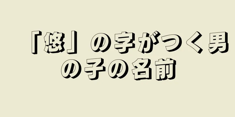 「悠」の字がつく男の子の名前