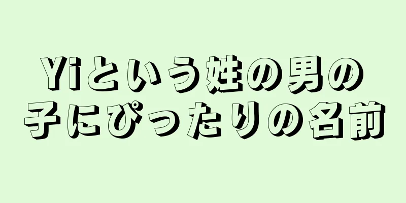 Yiという姓の男の子にぴったりの名前