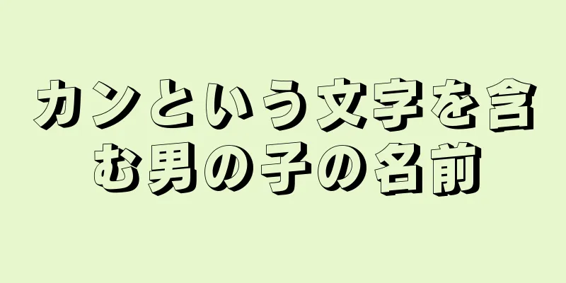 カンという文字を含む男の子の名前