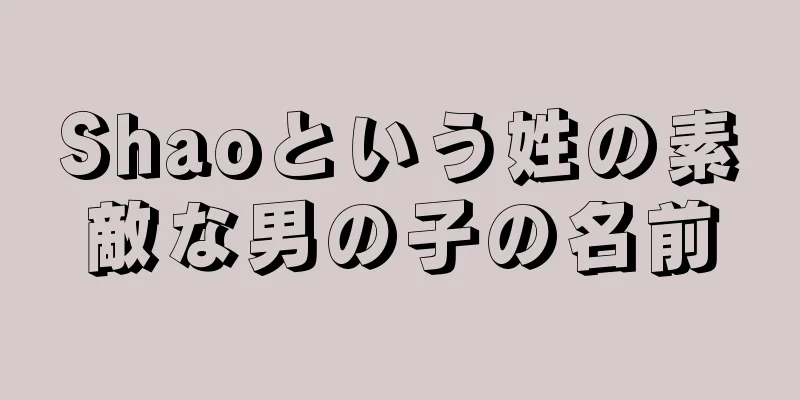 Shaoという姓の素敵な男の子の名前