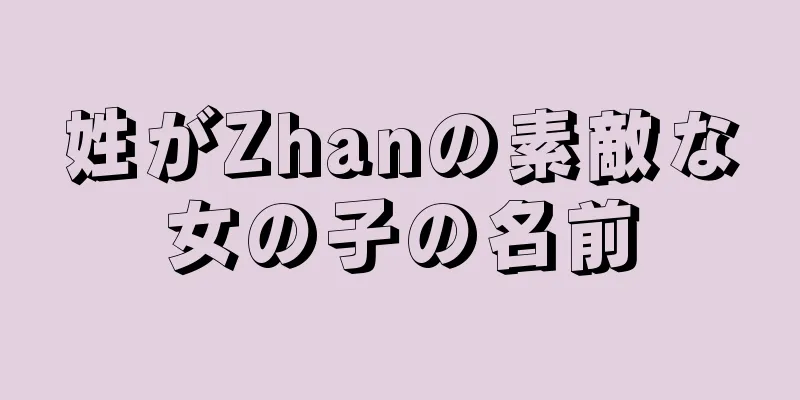 姓がZhanの素敵な女の子の名前