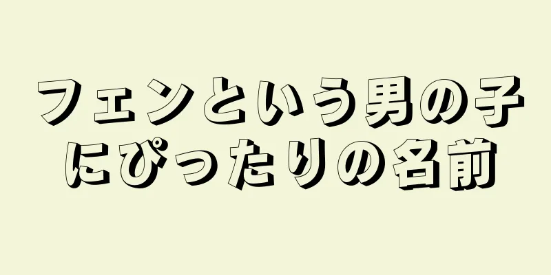 フェンという男の子にぴったりの名前