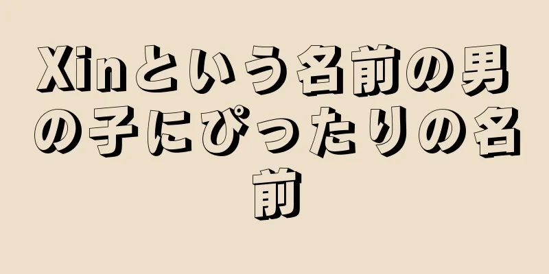 Xinという名前の男の子にぴったりの名前