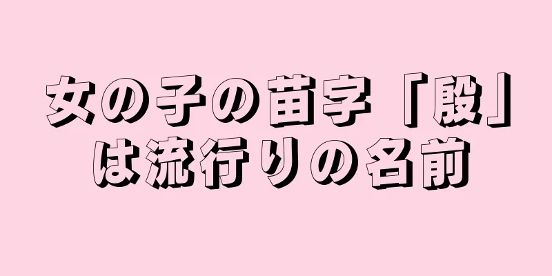 女の子の苗字「殷」は流行りの名前