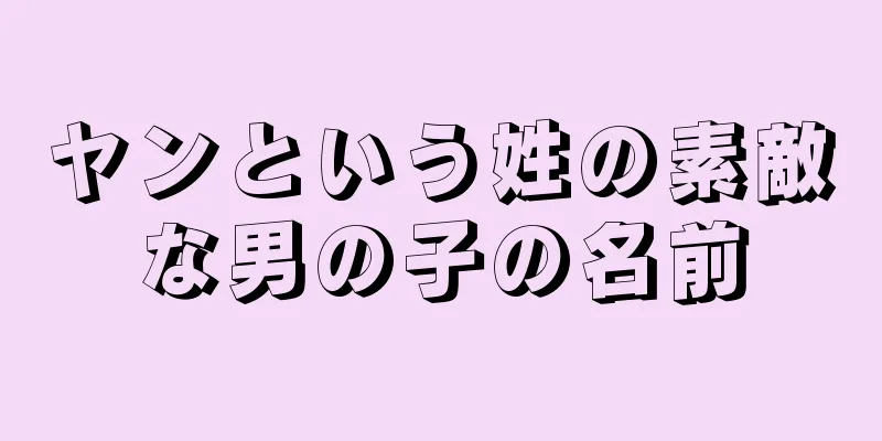 ヤンという姓の素敵な男の子の名前
