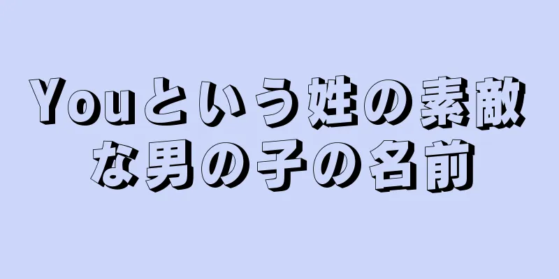 Youという姓の素敵な男の子の名前