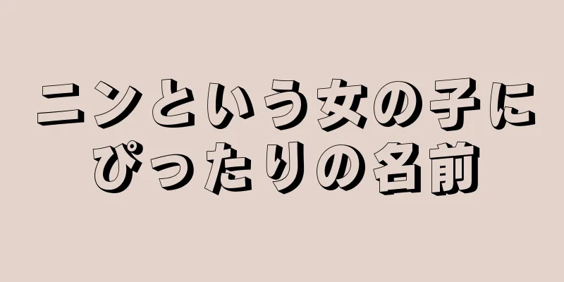 ニンという女の子にぴったりの名前