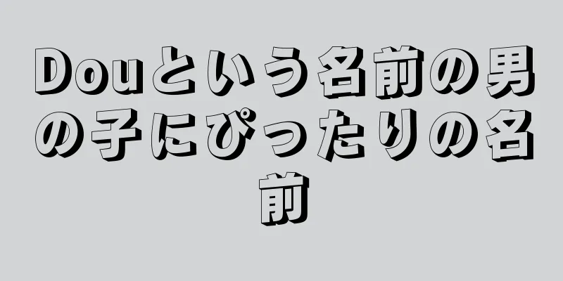 Douという名前の男の子にぴったりの名前