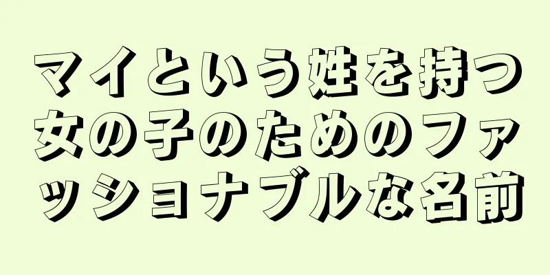 マイという姓を持つ女の子のためのファッショナブルな名前