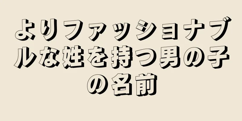 よりファッショナブルな姓を持つ男の子の名前