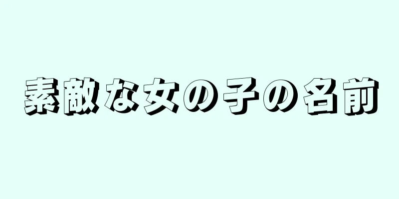 素敵な女の子の名前