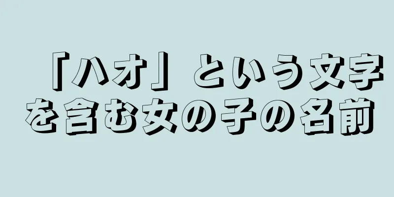 「ハオ」という文字を含む女の子の名前