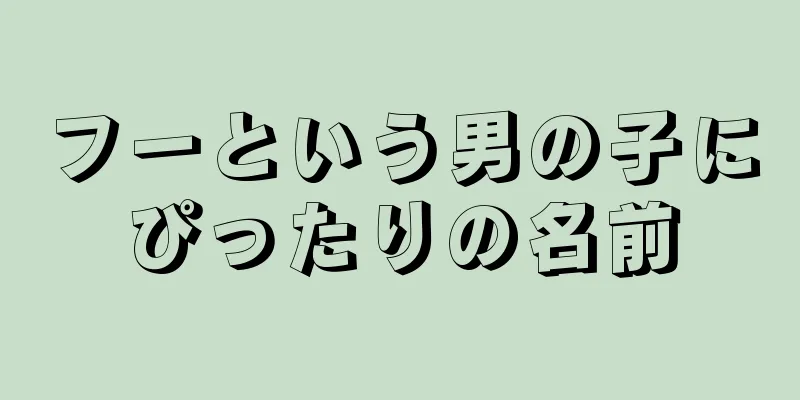 フーという男の子にぴったりの名前