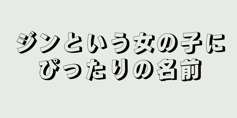 ジンという女の子にぴったりの名前