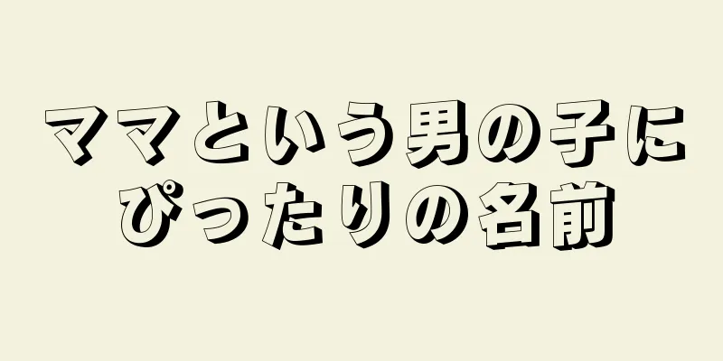 ママという男の子にぴったりの名前
