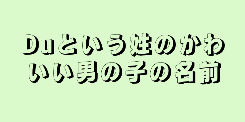 Duという姓のかわいい男の子の名前