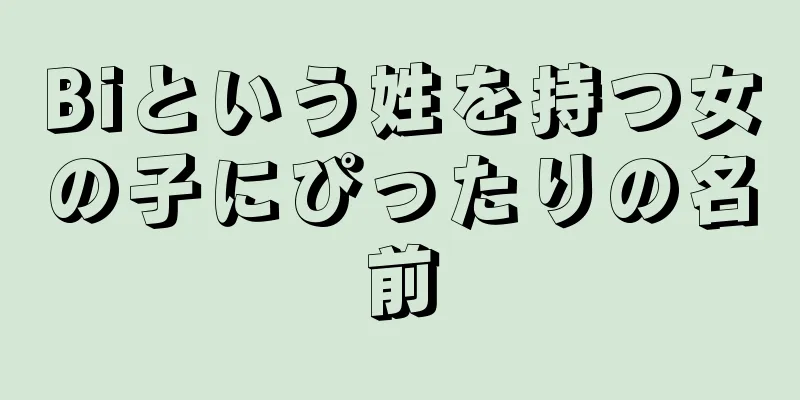 Biという姓を持つ女の子にぴったりの名前