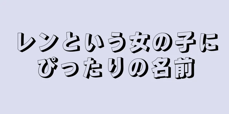 レンという女の子にぴったりの名前