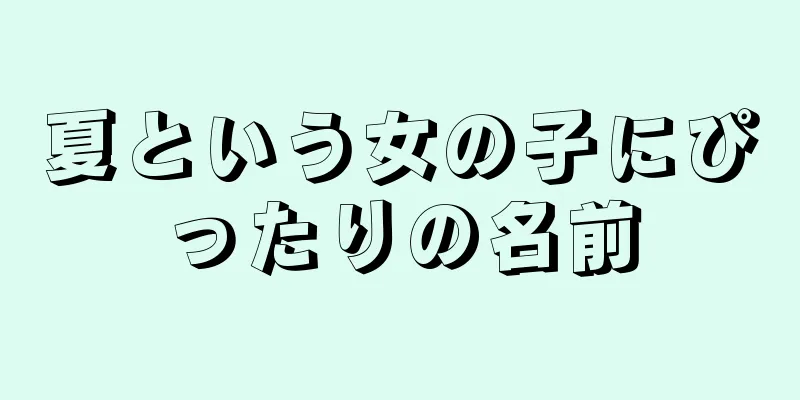 夏という女の子にぴったりの名前