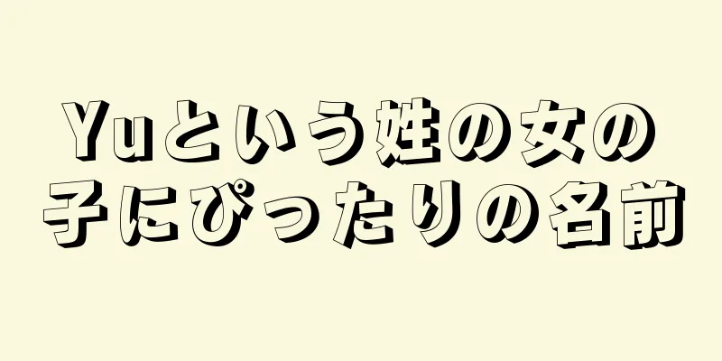 Yuという姓の女の子にぴったりの名前