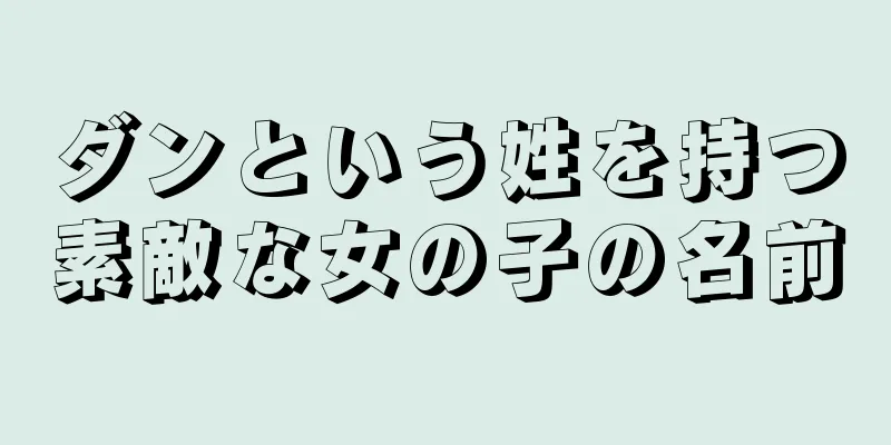 ダンという姓を持つ素敵な女の子の名前