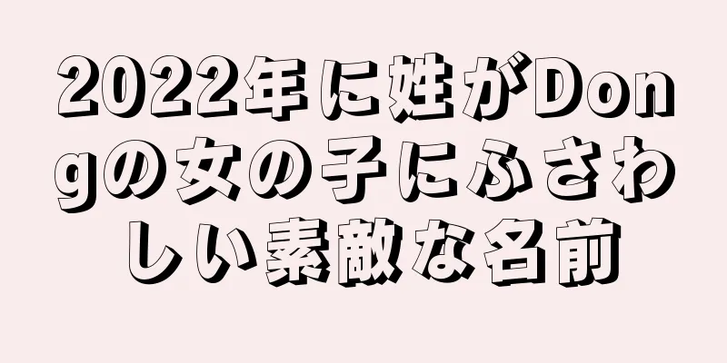 2022年に姓がDongの女の子にふさわしい素敵な名前