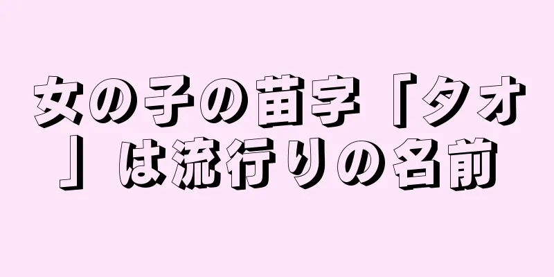女の子の苗字「タオ」は流行りの名前