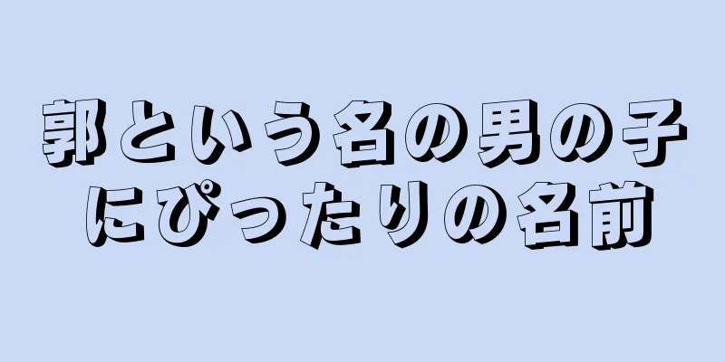 郭という名の男の子にぴったりの名前