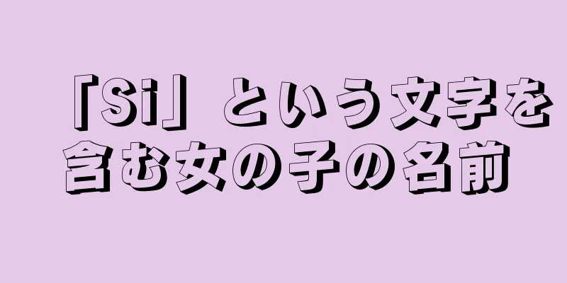 「Si」という文字を含む女の子の名前