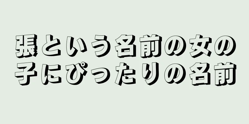 張という名前の女の子にぴったりの名前