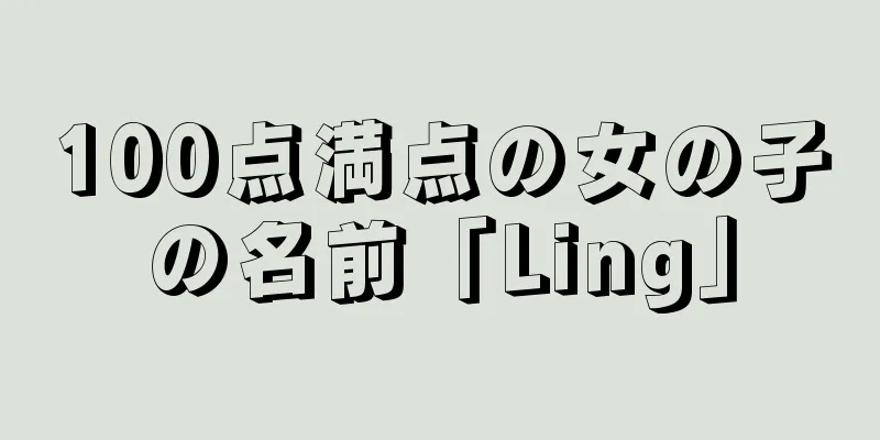 100点満点の女の子の名前「Ling」