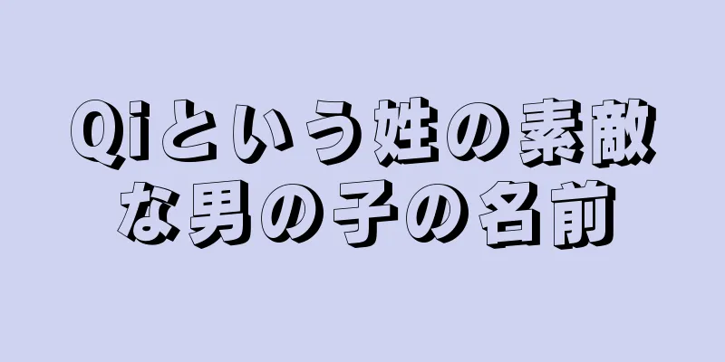 Qiという姓の素敵な男の子の名前
