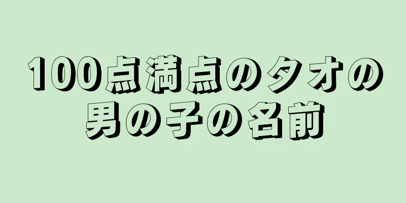 100点満点のタオの男の子の名前