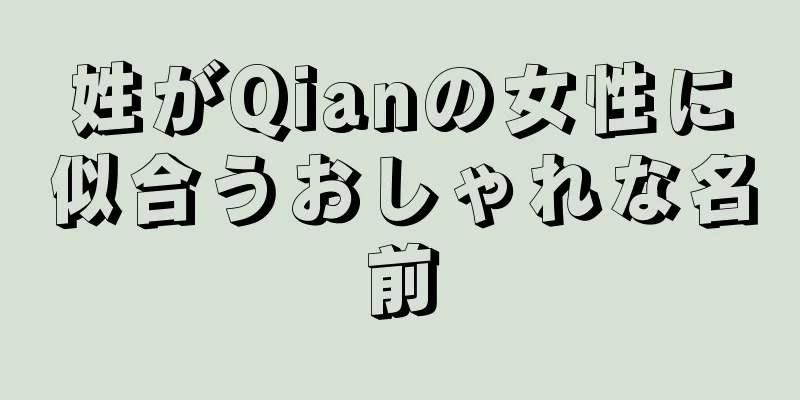 姓がQianの女性に似合うおしゃれな名前