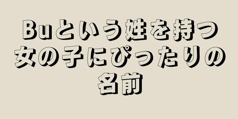 Buという姓を持つ女の子にぴったりの名前