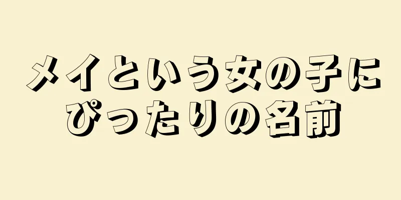 メイという女の子にぴったりの名前