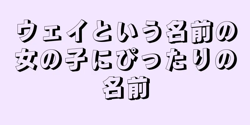 ウェイという名前の女の子にぴったりの名前