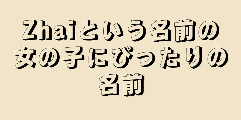 Zhaiという名前の女の子にぴったりの名前
