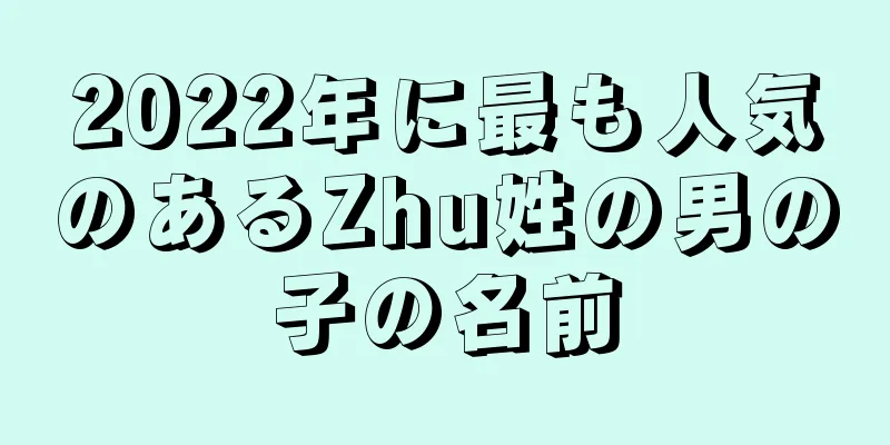 2022年に最も人気のあるZhu姓の男の子の名前