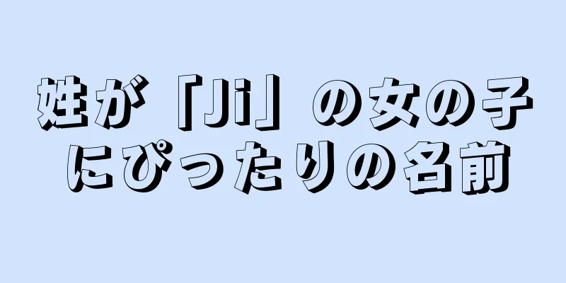 姓が「Ji」の女の子にぴったりの名前
