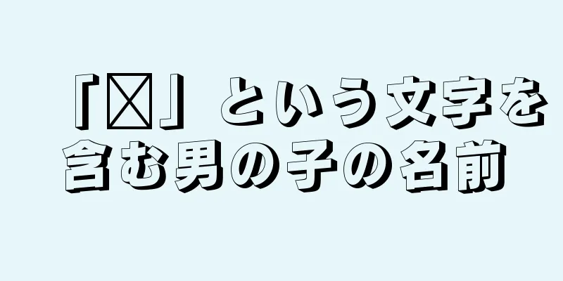 「乐」という文字を含む男の子の名前