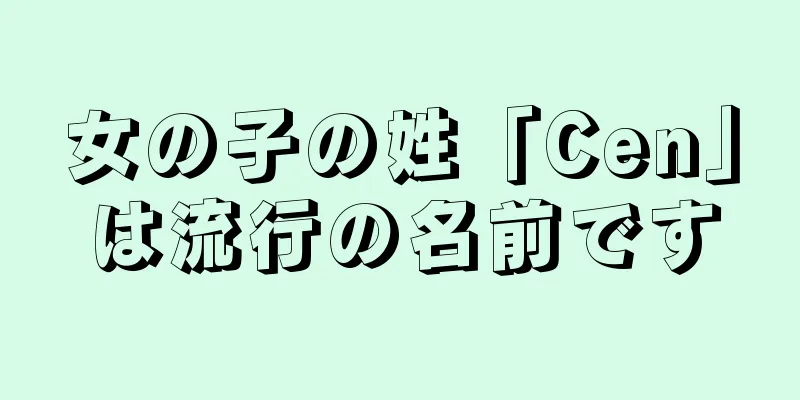 女の子の姓「Cen」は流行の名前です