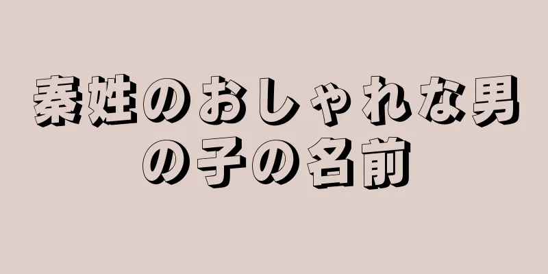 秦姓のおしゃれな男の子の名前