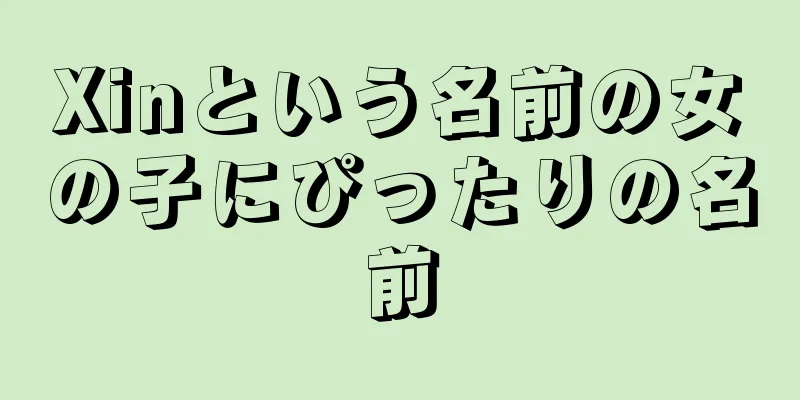Xinという名前の女の子にぴったりの名前