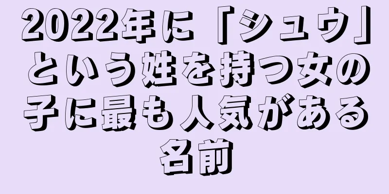 2022年に「シュウ」という姓を持つ女の子に最も人気がある名前