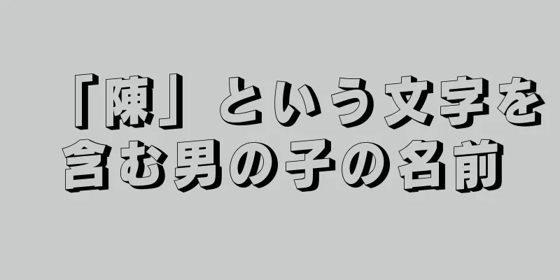 「陳」という文字を含む男の子の名前
