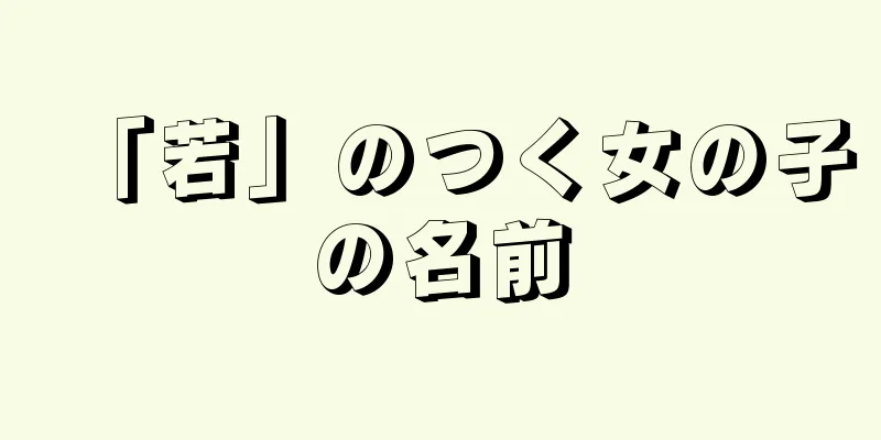 「若」のつく女の子の名前