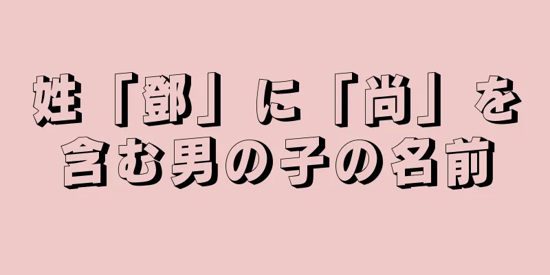 姓「鄧」に「尚」を含む男の子の名前