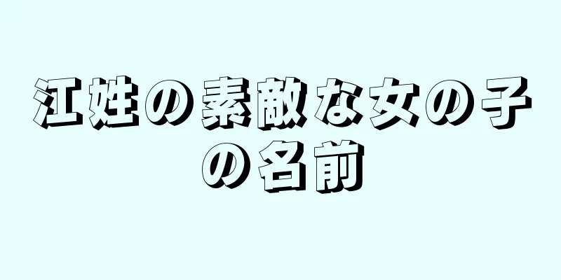 江姓の素敵な女の子の名前