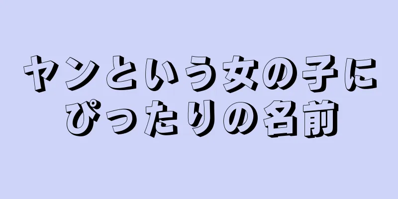 ヤンという女の子にぴったりの名前